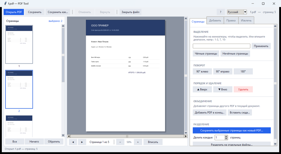 PDF Tool avec l'interface en russe, montrant le choix de la langue